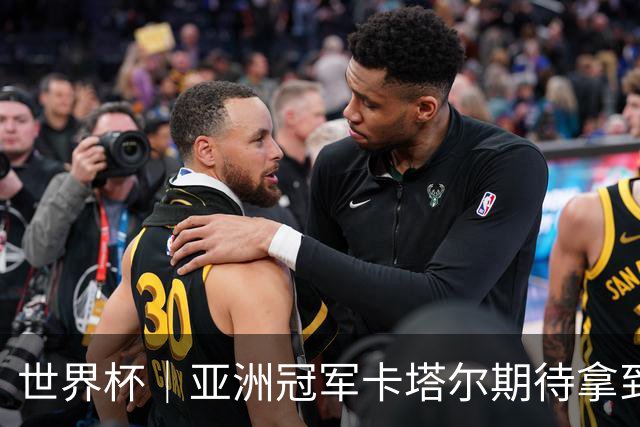 世界杯｜亚洲冠军卡塔尔期待拿到队史首个世界杯积分