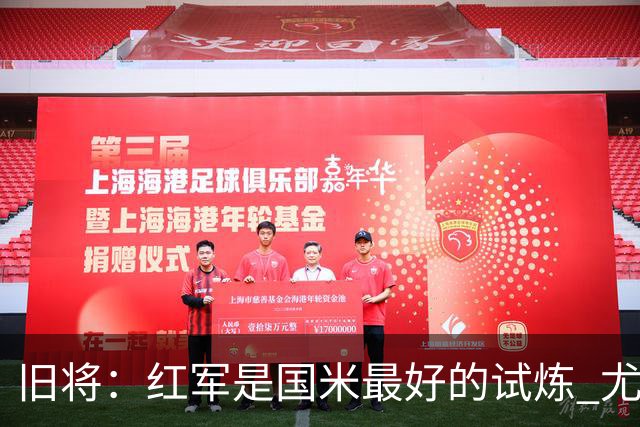 旧将：红军是国米最好的试炼 尤文失去C罗问题大